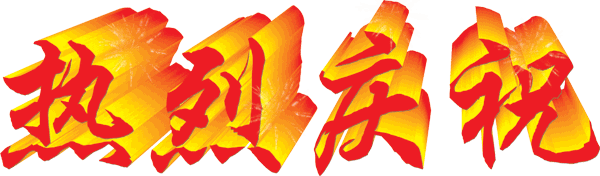 熱烈慶祝公司取得《中關村高新技術企業》資質